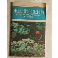 Женьшень и другие лекарственные растения. Шестаков А. К., Киреенко М. Г., 1977
