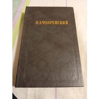 Флоренский П. Столп и утверждение истины т1