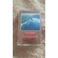 Аудиокассета "Полёт Кондора" БЕЗ ТОРГА. ПОЧТОЙ НЕ ВЫСЫЛАЮ