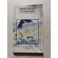 Гумилёв Николай Проза, 1990 - V