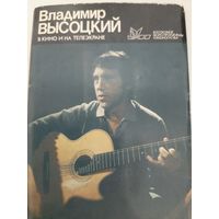 Владимир Высоцкий в кино и не телеэкране (набор фотооткрыток)