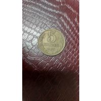 Монета 5 копеек 1988г. СССР.
