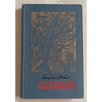 Рыбин Анатолий. Трудная позиция, 1971