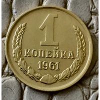 1 копейка 1961 года.