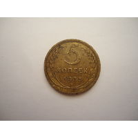 5 копеек 1935 старый тип.Штемпель А,стебли колосьев без узлов.