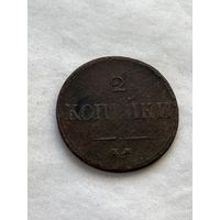 2 копейки 1837