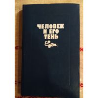 ЧЕЛОВЕК И ЕГО ТЕНЬ.