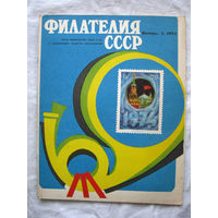 Журнал Филателия СССР Номер 1-1974 Есть все номера за 1970-80-е годы и кое-что из 1960-х Следите за моими новыми лотами Отправка посылок размером 25*35*45 см за 6,50 через QR-box без ограничения веса
