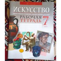 Искусство.Рабочая тетрадь.7 класс.