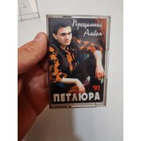 Аудиокассета петлюра