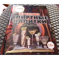 КРЕПКИЕ СПИРТНЫЕ НАПИТКИ