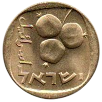 Государство Израиль. 5 агорот 1970. UNC