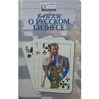 Байки о русском бизнесе