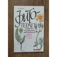 Фитотерапия.