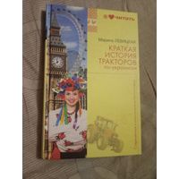 Марина Левицкая Краткая история тракторов по-украински