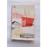 Комплект фотооткрыток "Москва". 1964 год. 12 открыток