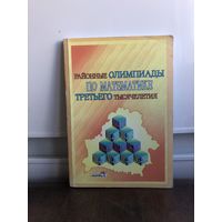 Районные олимпиады по математике третьего тысячелетия