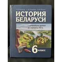 Г.В. Штыхов и др. История Беларуси 6 класс
