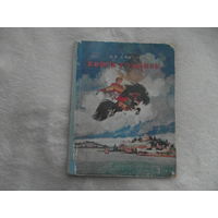 Ершов П.П.  Конек-Горбунок.  Рис. Н. Кочергина. Петрозаводск Гос. изд-во Карело-Финской ССР 1953г.