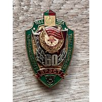 Знак 60 лет КРАСНОЗНАМЁННОЙ ПОГРАНИЧНОЙ ГОУППЕ БРЕСТ ОТЛИЧНЫЙ