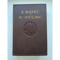 Маркс К., Энгельс Ф. Сочинения. Том 2.