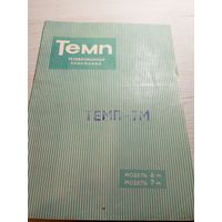 Паспорт"Телевизор Темп"\8