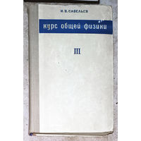И.В.Савельев Курс общей физики. Том 3. Оптика. Атомная физика. Физика атомного ядра и элементарных частиц.