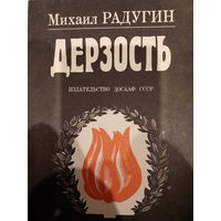 Михаил Радугин. Дерзость