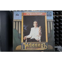 Александр Малинин, Александр Малинин - Александр Малининъ (1991, Vinyl)