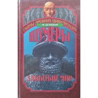 "Шумеры: Забытый мир" серия "Тайны Древних Цивилизаций"