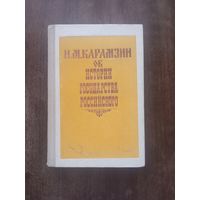 Карамзин. Об истории государства Российского