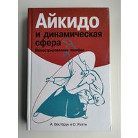 Айкидо и динамическая сфера. Вестбрук А., Ратти О.