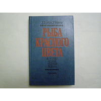 Рыба красного цвета. История одной тайной войны
