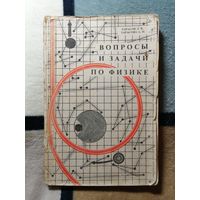 Тарасов, Вопросы и задачи по физике