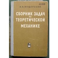 Сборник задач по теоретической механике. И. В. Мещерский.1965.