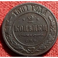 2 копейки 1881 г спб