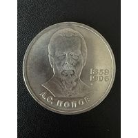 1 рубль 1984 года А.С.Попов. Хорошее состояние. С 1 рубля