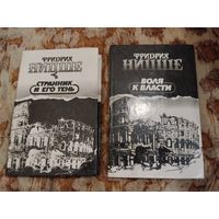 Ницше - Воля к власти, Странник и его тень - Несвоевременные размышления, Переоценка всего ценного, Нигилизм, Критика морали и др - 2 книги