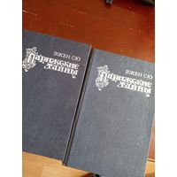 Эжен Сю. Парижские тайны 2 тома