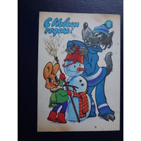 С Новым годом!  1980 г.  Снеговик, волк, заяц.  подписанная.