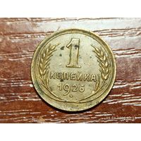 1 копейка 1926