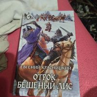 ФБ. Евгений Красницкий.  Отрок. Бешенный лис.