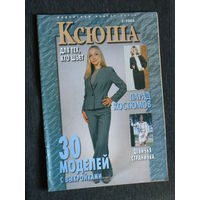 Журнал Журнал для тех, кто увлечен рукоделием - "Ксюша" номера 2,3 2001 номер 2 2004 номер 5 2013 номер 10 2016 номера 7,8 2022
