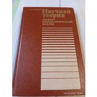 Научная теория. Рузавин Г.