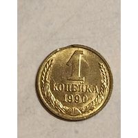 1 копейка СССР.Выкус.