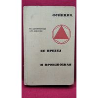 М.А. Доброхотова и др. Функция, ее предел и производная  1968 год