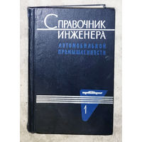 Справочник инженера автомобильной промышленности. том 1