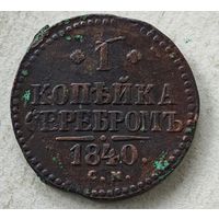 1840 год СМ  копейка