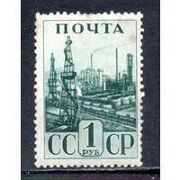 Индустриализация  СССР 1941 год 1 марка