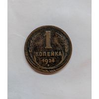 1 копейка ссср 1924